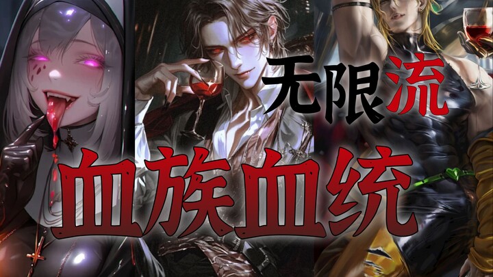【无限流设定】月光洗礼 鲜血飨宴 致命又顽强的血族血统强化 第36期