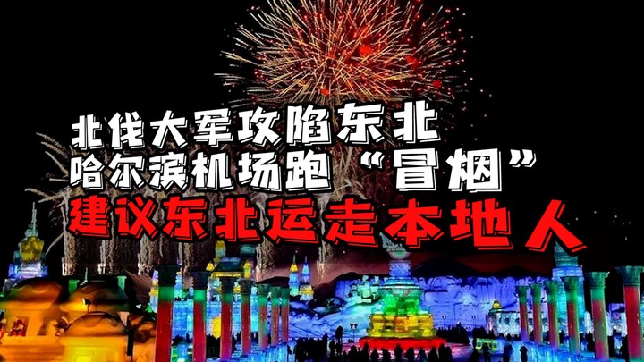 Pasukan Ekspedisi Utara menaklukkan Timur Laut, bandara Harbin ‘berasap’, disarankan agar penduduk l