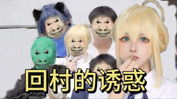 ชาวบ้าน: ทำไมสาวคนนี้ถึงพาผู้ชายห้าคนกลับบ้านมาด้วยล่ะ?