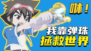 12年前的弹珠神作，反派堪称正道的光！童年之《弹珠传说》重温P1