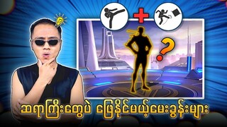 ဆရာကြီးတွေပဲ မှန်အောင်ဖြေနိုင်မယ့် ညဏ်စမ်းမေးခွန်းများ 🔥💯