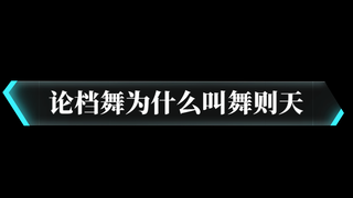 【论档舞为什么叫舞则天】 崔然竣 cover or freestyle 告诉你什么是舞则天