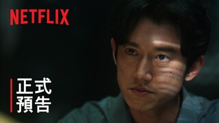 《模仿犯》| 正式預告 | Netflix