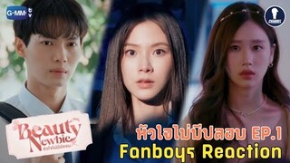 [Auto Sub] Fanboys Reaction I หัวใจไม่มีปลอม Beauty Newbie EP.1