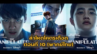 ตอนที่ 10