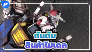 กันดั้ม|[ฉากการผลิต]การจำลอง1/48กันดั้มดั้งเดิมพร้อมเครื่องหมาย_2