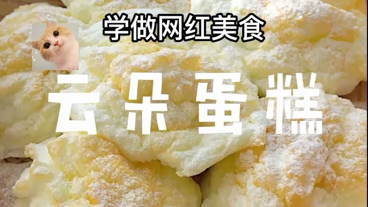 【云朵蛋糕】挑战这个一学就会的云朵蛋糕，我这算是完美复制吗?