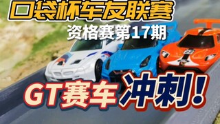 GT赛车专场！全新最速下山传说！口袋杯车友联赛第六赛季资格赛第17期