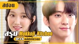 ไล่ตามจีบหนุ่มที่พึ่งย้ายมาอยู่ข้างห้อง! (สปอยหนัง-เกาหลี) Mokkoji Kitchen EP.1-9 (คลิปเดียวจบ)