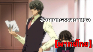 [พากย์ไทย] ออกเดทธรรมดาหรอ - Junjou Romantica