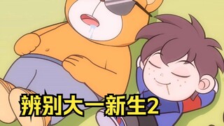 如何辨别大一新生和老学长~第二集！