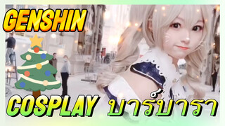 [เก็นชิน COSPLAY]  ฉันมาแล้ว! บาร์บาราลุยเลย!