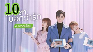สายตาบอกว่ารัก EP 10