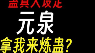 [Master Gu] Yuanquan: Tianyuan Treasure Lotus, activate!