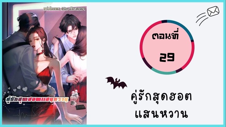 คู่รักสุดฮอตแสนหวาน ตอนที่ 29