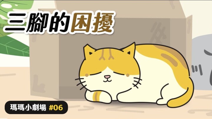 [ชีวิตประจำวันของ Ama Huang] ปัญหาสามขา! มาม่าลิตเติ้ลเธียเตอร์ EP.6