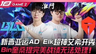BLG vs TES 新晋亚运AD Elk超神艾希开秀！ Bin奎桑提完美战绩无法处理！ Game 2 | 2023 LPL夏季赛精华