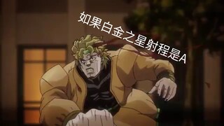 如果白金之星射程是A（低创，第一次剪辑）