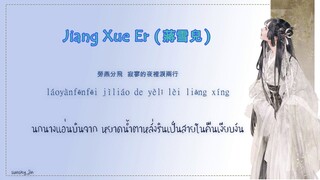 [THAISUB/PINYIN] Jiang Xue Er (蔣雪兒) – Yan Wu Xie (燕無歇)