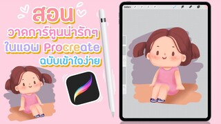 สอนวาดรูปการ์ตูนน่ารักๆ แบบไร้เส้นขอบ ✨ บนไอแพด | Procreate