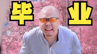 为什么告白总在毕业季？