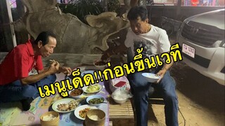 เมนูเด็ดก่อนขึ้นเวทีมีแต่แนวแซ่บๆพี่น้องเอ้ย