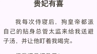 （完结版）贵妃有喜【苏晓晓 皇上】