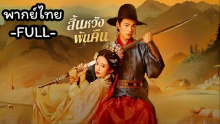 พากย์ไทย -FULL- สิ้นหวังพันคืน