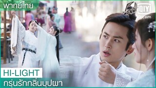 พากย์ไทย: สอนภรรยา​ยิงธนู | กรุ่นรักกลิ่นบุปผา EP.28 | iQiyi Thailand