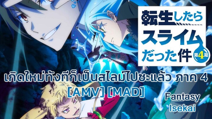 เกิดใหม่ทั้งทีก็เป็นสไลม์ไปซะแล้ว 4 - Tensei shitara Slime Datta Ken 4th Season [AMV] [MAD]