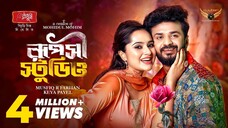 Ruposhi Studio | রূপসী স্টুডিও | Full Natok | Musfiq R Farhan | Keya Payel | Bangla Natok