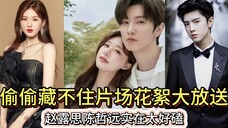 偷偷藏不住精彩花絮大放送,赵露思陈哲远这对荧幕CP实在太好磕,越看越上头