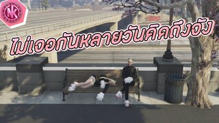 ไม่เจอกันหลายวันคิดถึงจัง | GTA V - 4King [EP.11]