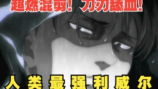 燃起来！刀刃舔血！人类最强利威尔兵长！