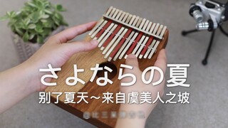 【Kalimba】Tạm biệt mùa hè "Sườn đồi nơi hoa anh túc nở" Aoi Teshima (Phiên bản Piano ngón tay cái)