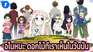 อโนหนะ: ดอกไม้ที่เราเห็นในวันนั้น|  Secret Base_1