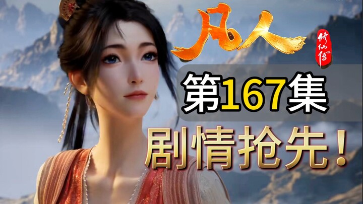 慕沛灵出场遭遇换妾危机！韩立首次面对元婴对手！换妾狂魔南陇侯藏了什么秘密？凡人167集剧情先看