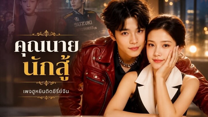 [ ซับไทย ] คุณนายนักสู้