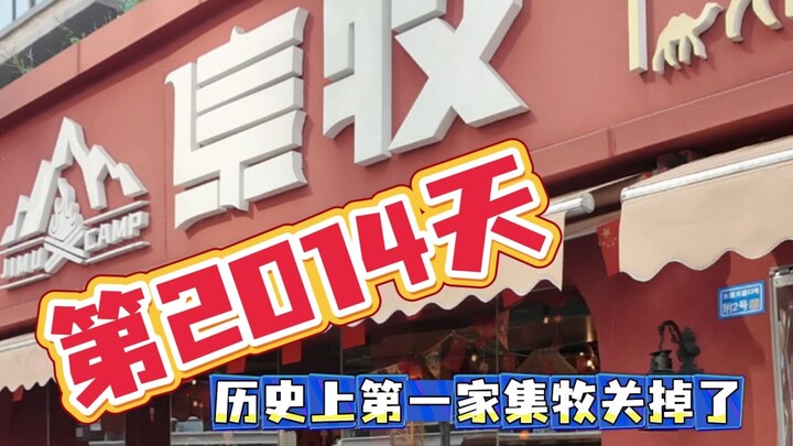 Toko pertama dan toko kedua Jimu secara resmi mengucapkan selamat tinggal kepada para penggemar. Ter