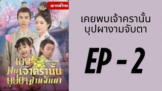 (พากย์ไทย) EP2 : เคยพบเจ้าครานั้นบุปผางามจับตา by เฮงเฮง