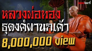 หลวงพ่อทองธุดงค์ผานกเค้า
