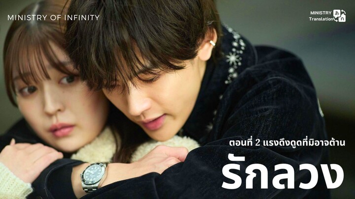 【TH SUB】รักลวง - ตอนที่ 2 แรงดึงดูดที่มิอาจต้าน