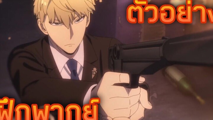 ฝึกพากย์ตัวอย่างspy x family part 2