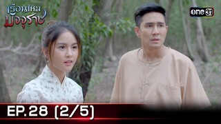 #เรือนไหมมัจจุราช | EP.28 (2/5) | 23 ก.ค. 67 | one31