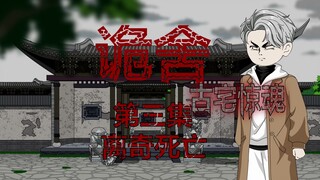 诡舍（古宅惊魂）第三集 离奇死亡 动画 悬疑 微恐怖