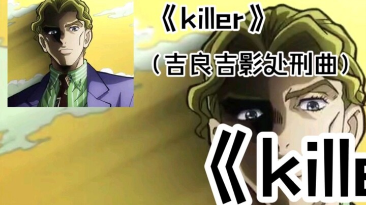 〖Calm Ditty〗 "Killer" (เพลงประหารชีวิตคิระ โยชิคาเงะ) เวอร์ชันคุณภาพเสียงบริสุทธิ์