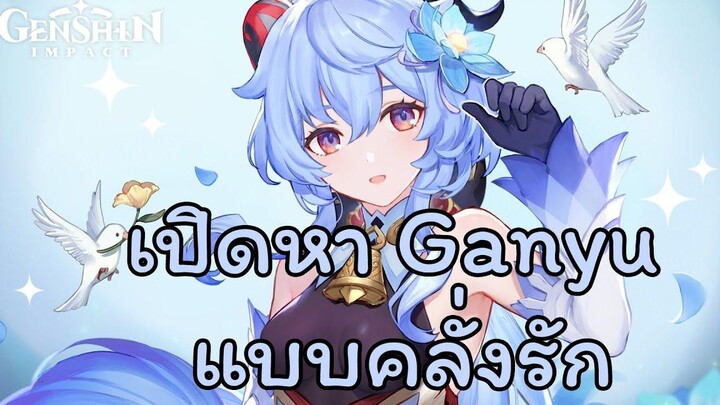 Genshin Impact คลั่งรักน้อง Ganyu