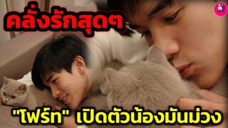 เอ็นดูคลั่งรักสุดๆ "โฟร์ท" เปิดตัวน้องมันม่วง #โฟร์ทณัฐวรรธน์  #geminifourth