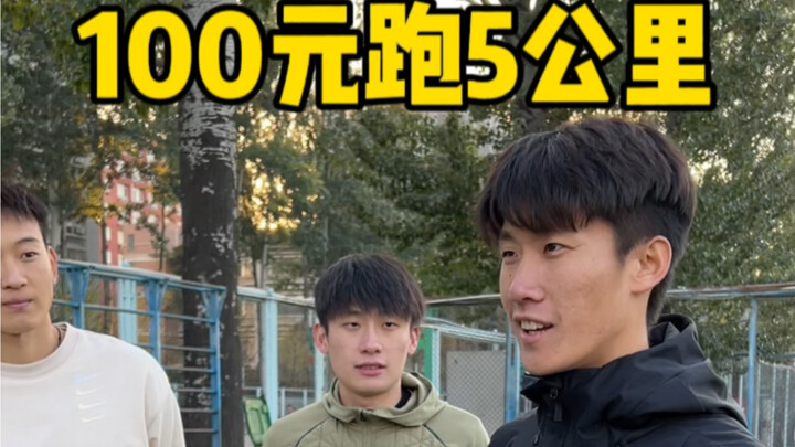 Lari 5 kilometer dapat 100, atau langsung ambil 10 yuan? Ajak dua atlet lari jarak pendek lari 5 kil