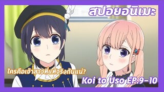 สปอยอนิเมะ:Koi to Uso จะรักหรือจะหลอก!Ep.9-10💔ใครคือเจ้าสาวที่แท้จริง?| Meekness